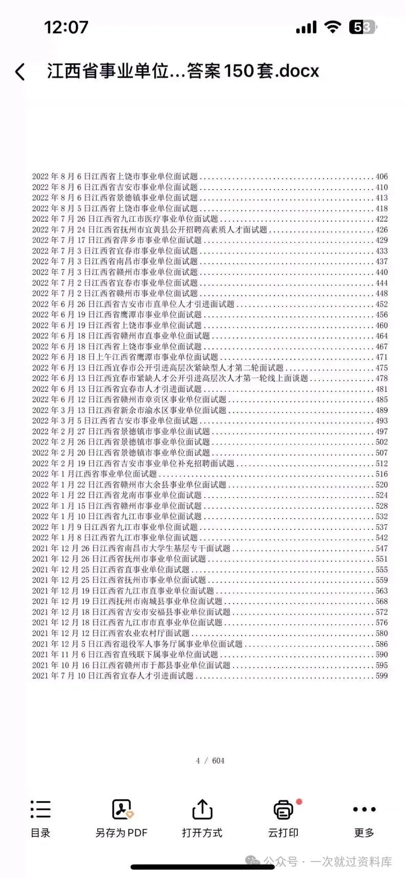 江西事业单位面试历年真题+答案解析(2021-2025年) 第6张
