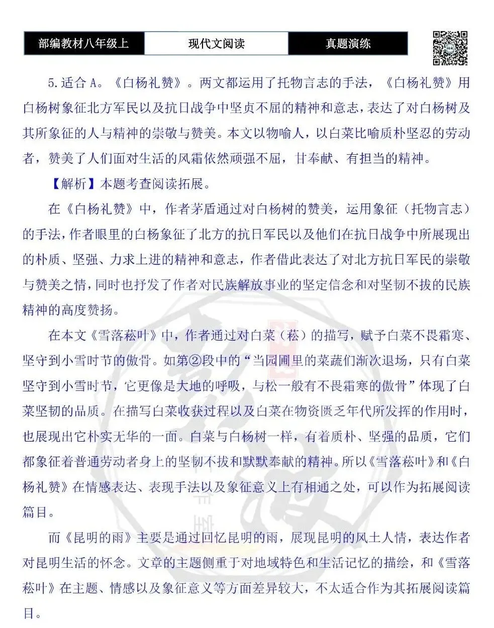 【现代文阅读-真题演练】八年级上-07-雪落菘叶-思维导图+试题精析 第11张