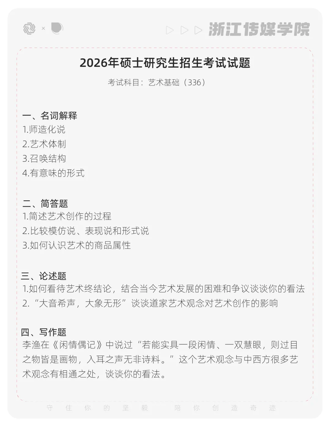 【真题解析】浙江传媒学院:2026初试真题解析 第6张
