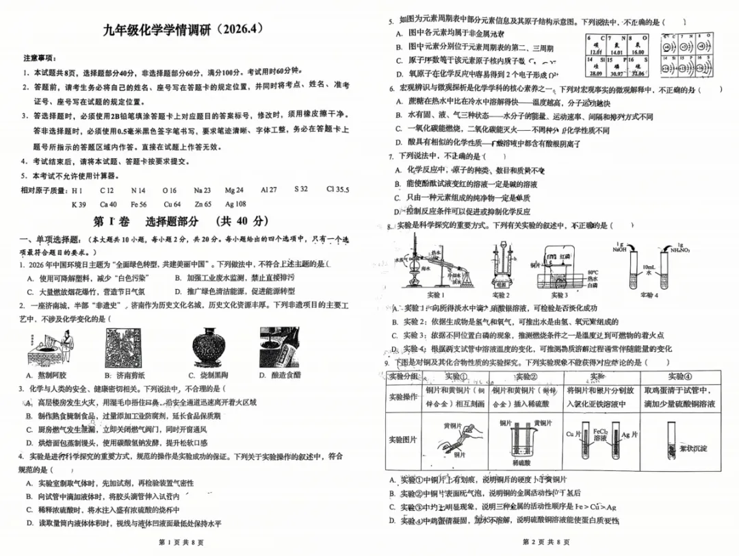 2026年济南市历下区中考二模化学试题试卷分析 第2张