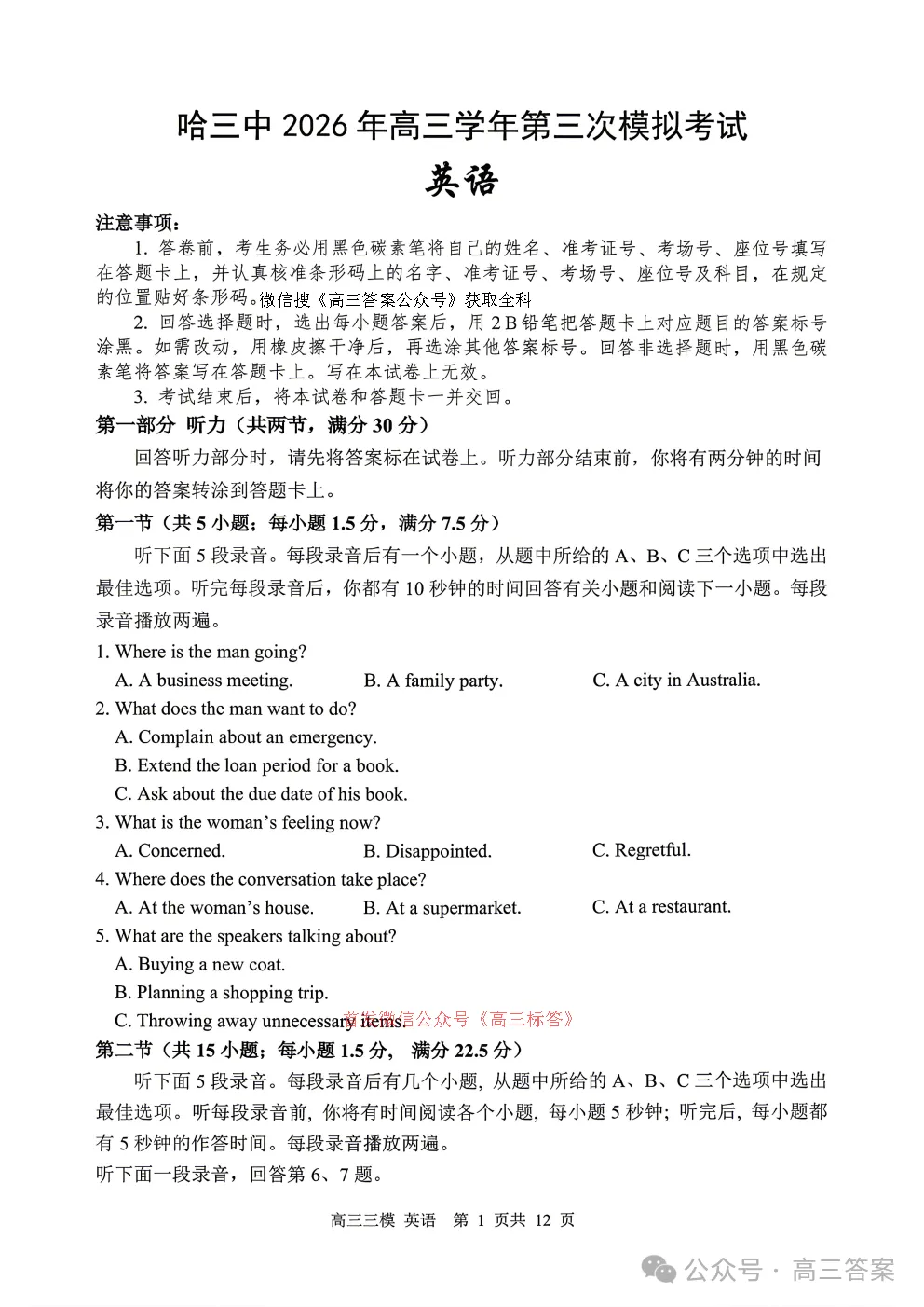 【哈三中三模】2026年高三学年第三次模拟考试全科下载 第1张