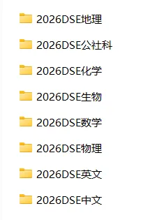 重磅!2026年DSE考试真题卷子分享!赶紧领了练练手 第5张
