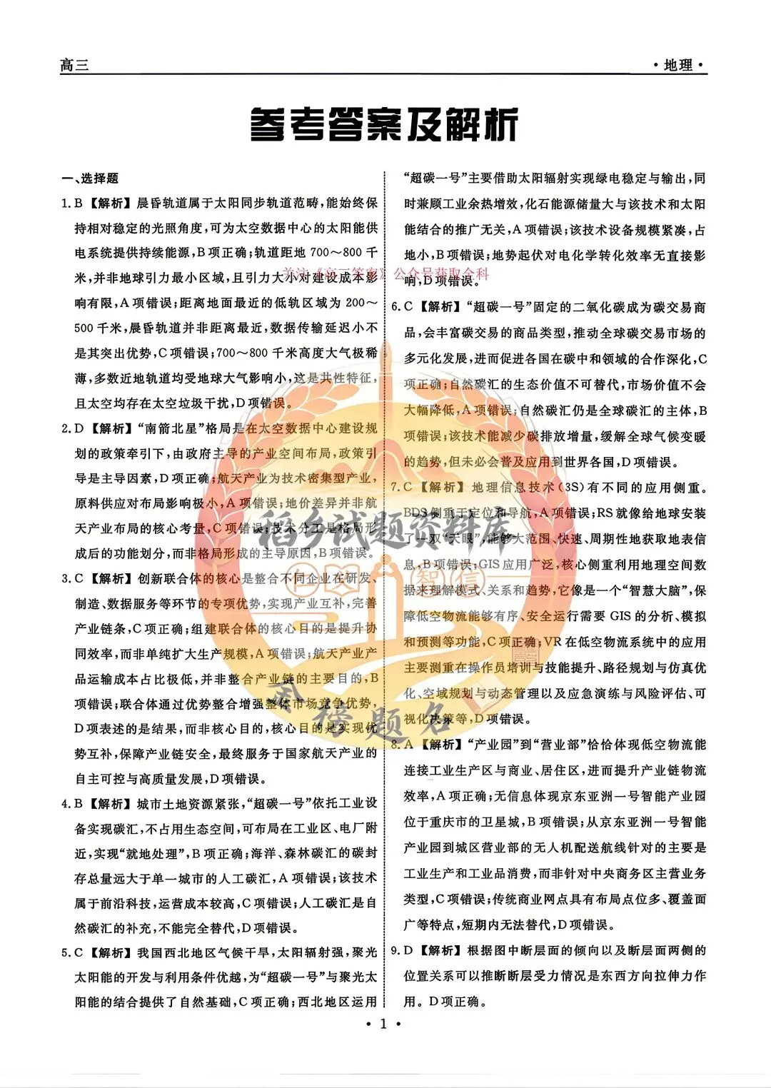 辽宁名校联盟高三年级5月份联合模拟考试(地理试题含答案) 第10张