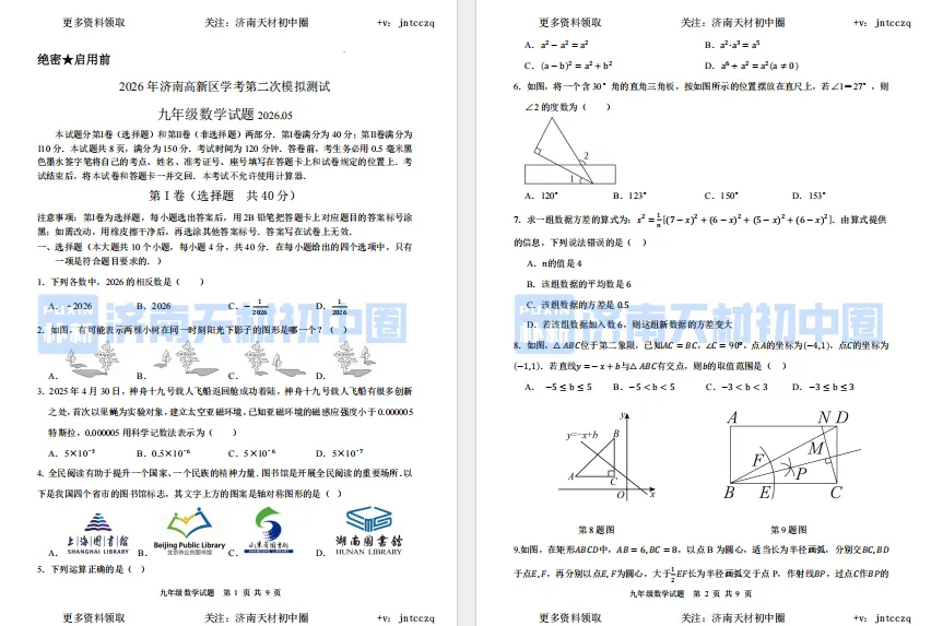 26年4月济南初三二模高新区语文、数学试卷+答案,免费领取! 第8张
