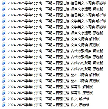 2024-2025学年北京高二下期末真题汇编-语言文字运用 第1张