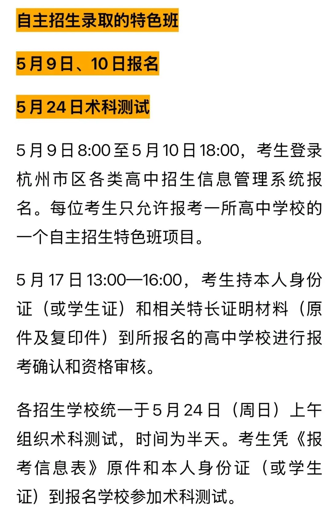 杭州市教育局发布多项2026年中考政策!涉及特长生、中外合作办学项目、特色班 第9张