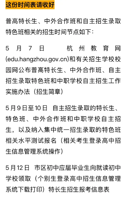 杭州市教育局发布多项2026年中考政策!涉及特长生、中外合作办学项目、特色班 第14张