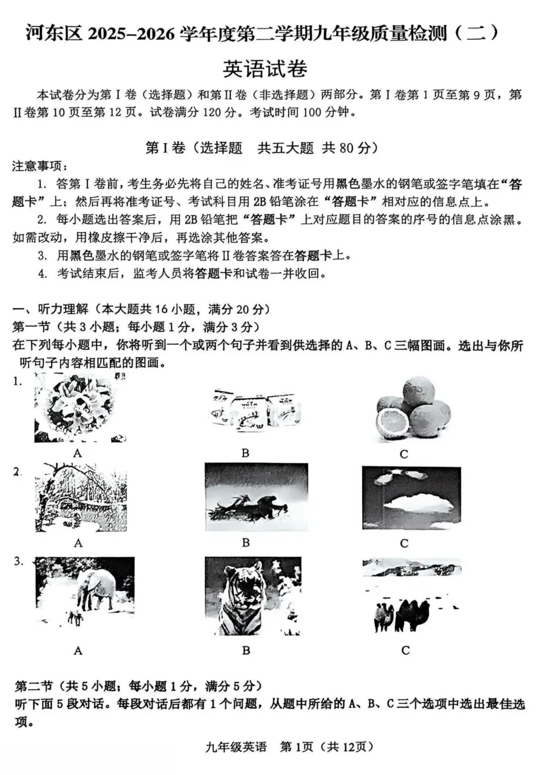 2026天津河东区初三英语二模试卷+答案 第1张