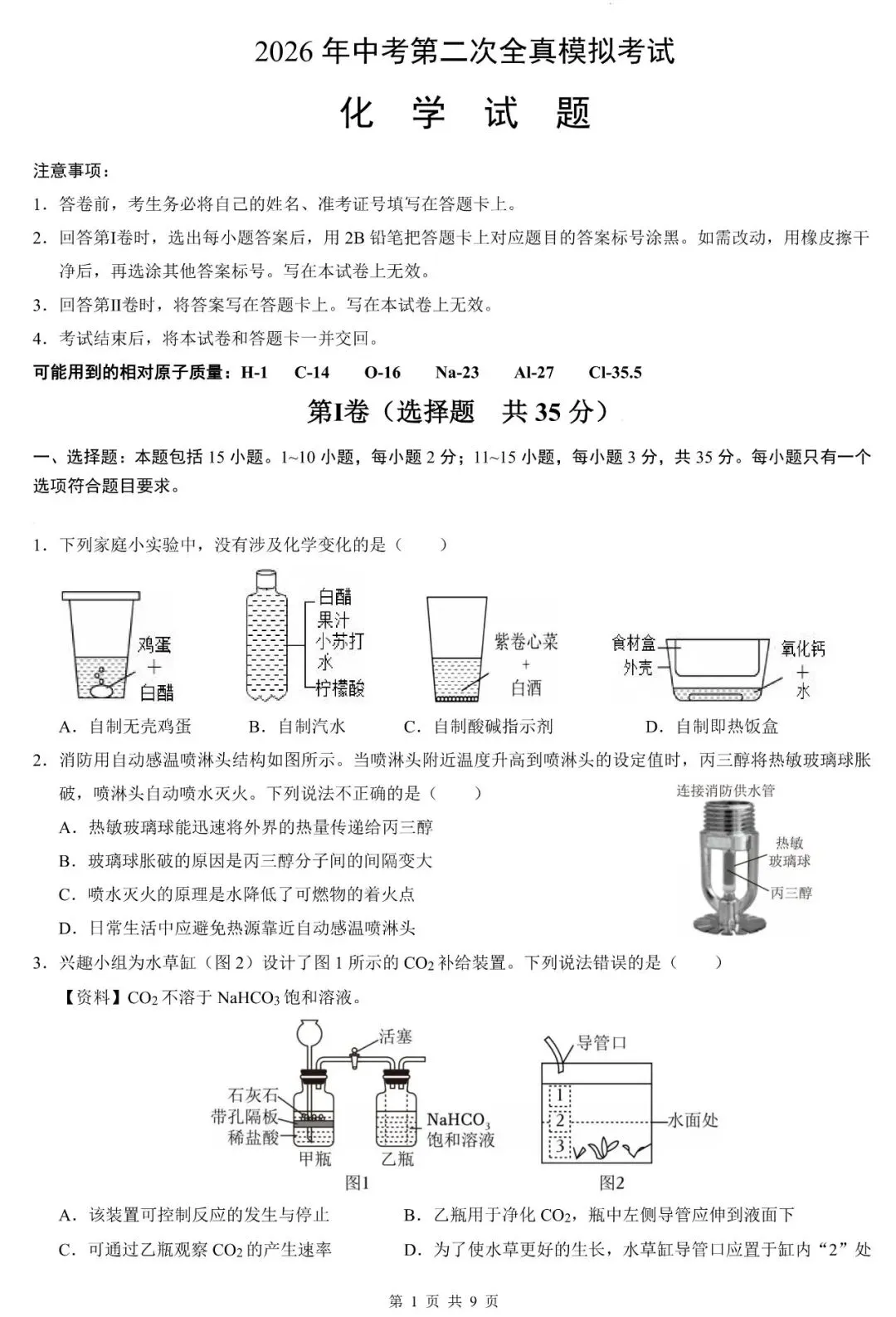 中考全真模拟 | 2026年初中学业水平考试第二次全真模拟试题 第3张