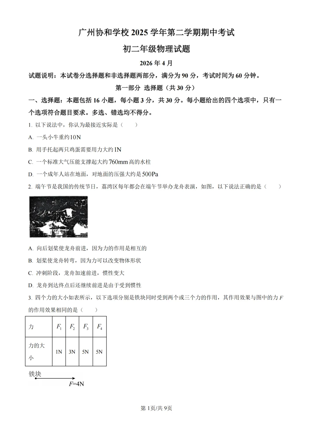 期中真题|广东省广州协和学校2025-2026学年八年级下期中考试卷(数/物) 第2张