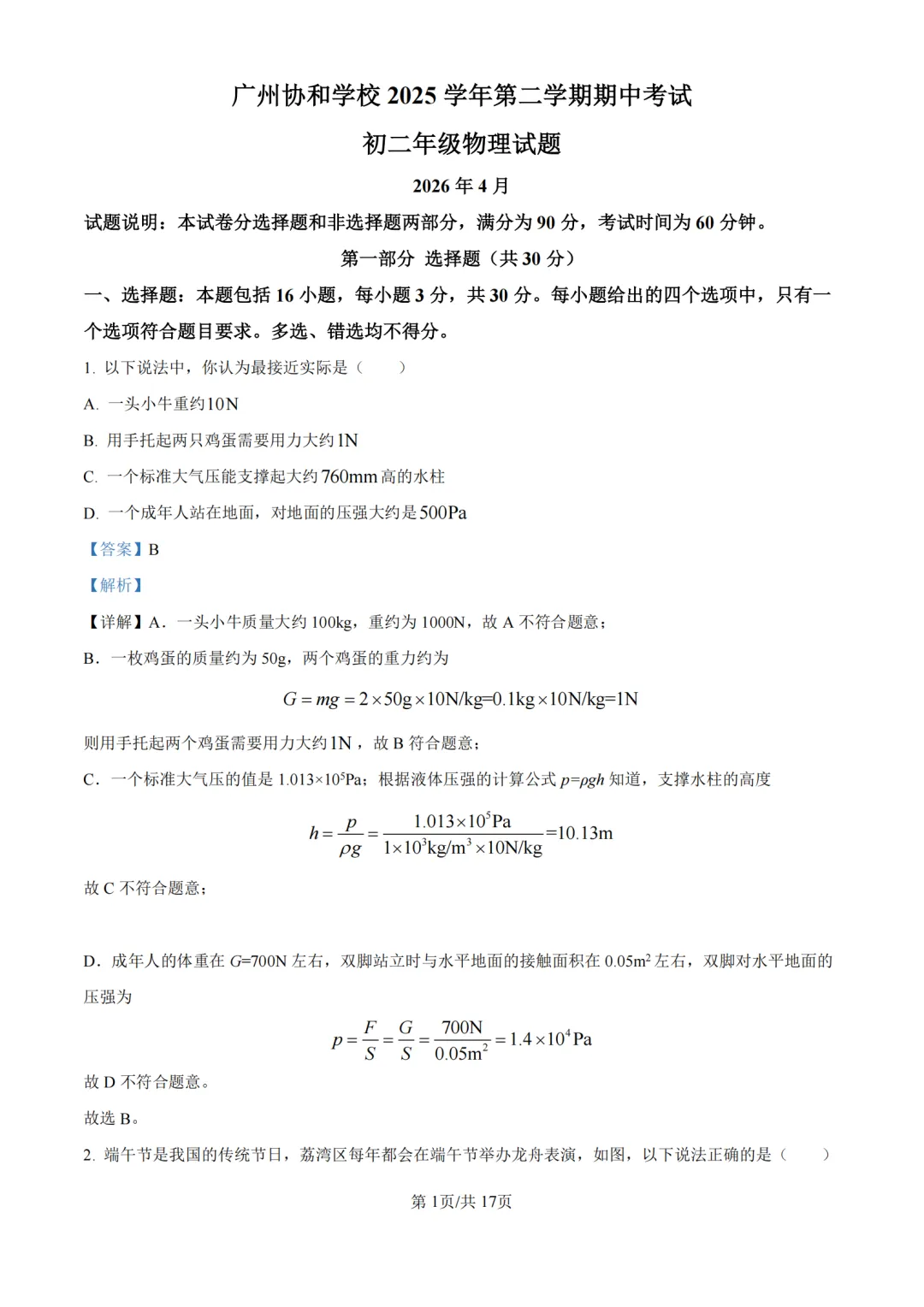 期中真题|广东省广州协和学校2025-2026学年八年级下期中考试卷(数/物) 第3张