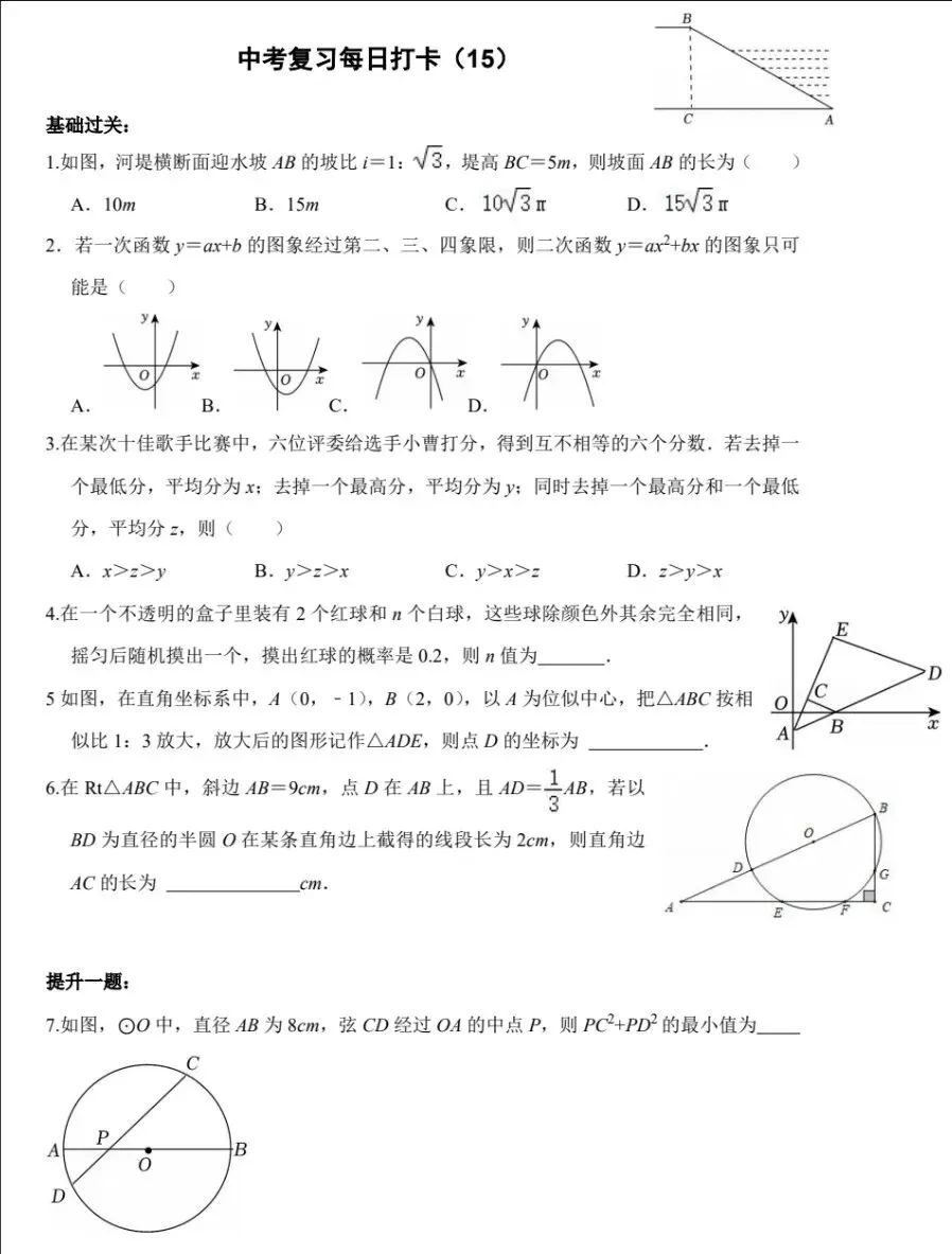 中考数学复习打卡50天逆袭提分每日一练基础+拔高(15) 第1张