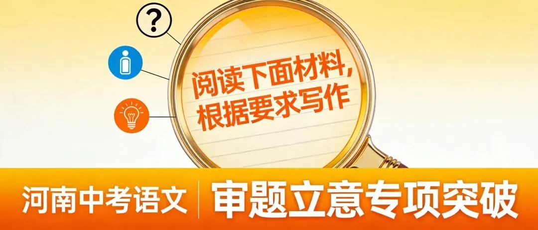 中考作文:审题立意专项——如何一眼看透题意,精准扣题不跑题 第2张