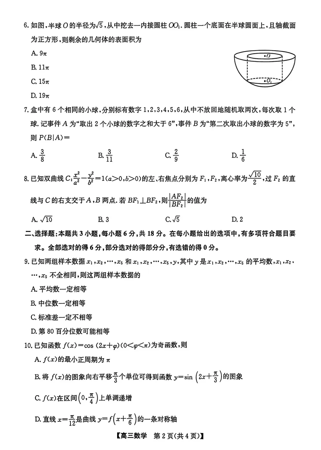 安徽省合肥市2026届高三5月模拟考试数学试题及答案 第2张