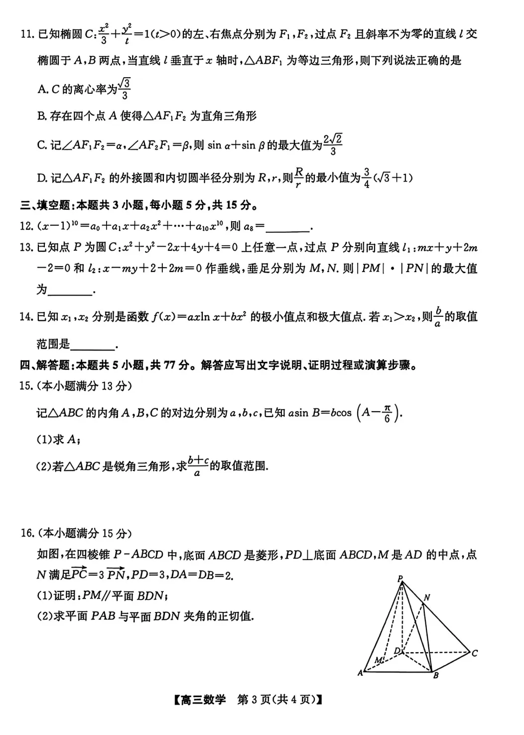 安徽省合肥市2026届高三5月模拟考试数学试题及答案 第3张
