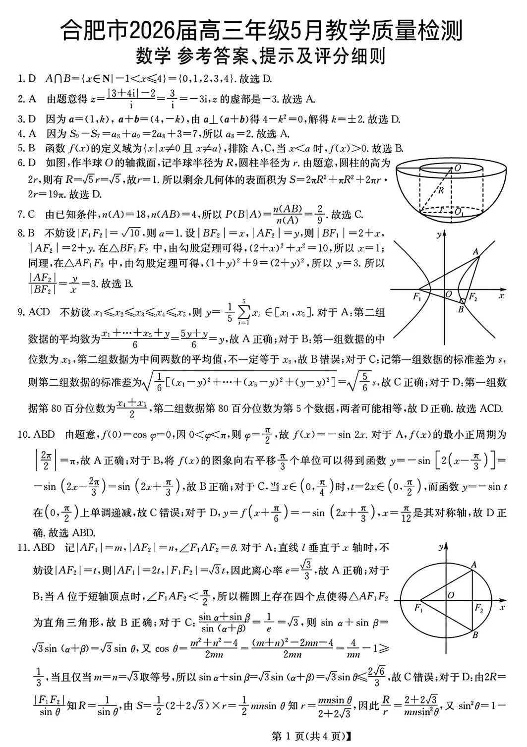 安徽省合肥市2026届高三5月模拟考试数学试题及答案 第5张