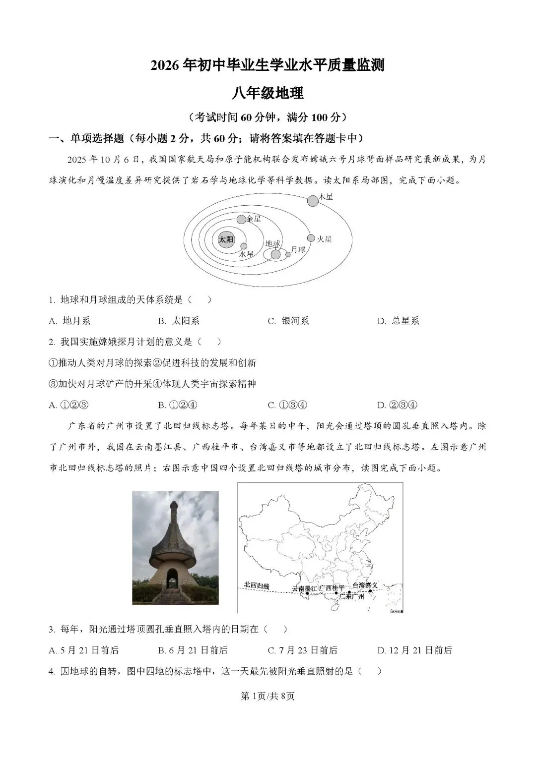 2026年广东江门市鹤山市中考一模地理试卷 第2张