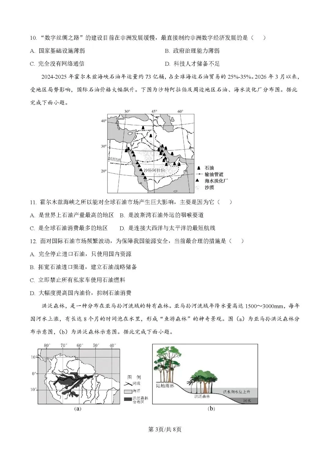 2026年广东江门市鹤山市中考一模地理试卷 第4张