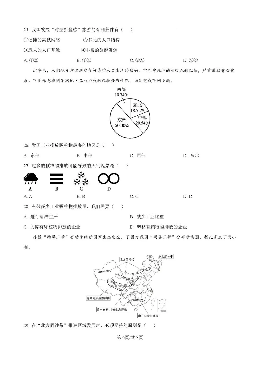 2026年广东江门市鹤山市中考一模地理试卷 第7张