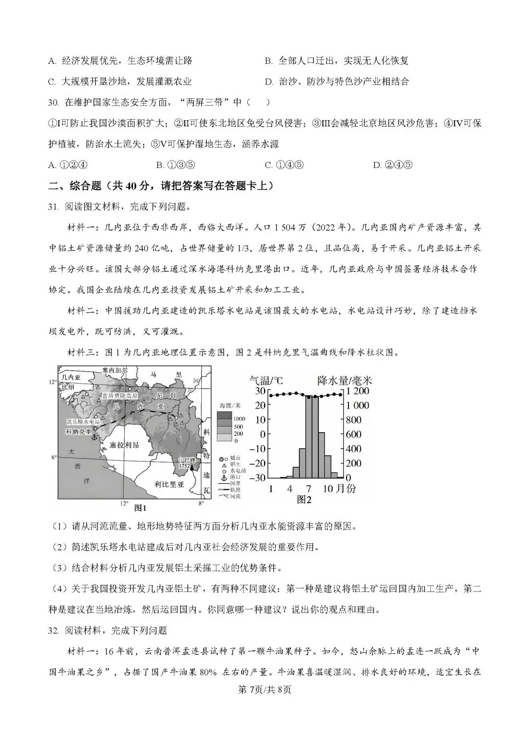 2026年广东江门市鹤山市中考一模地理试卷 第8张