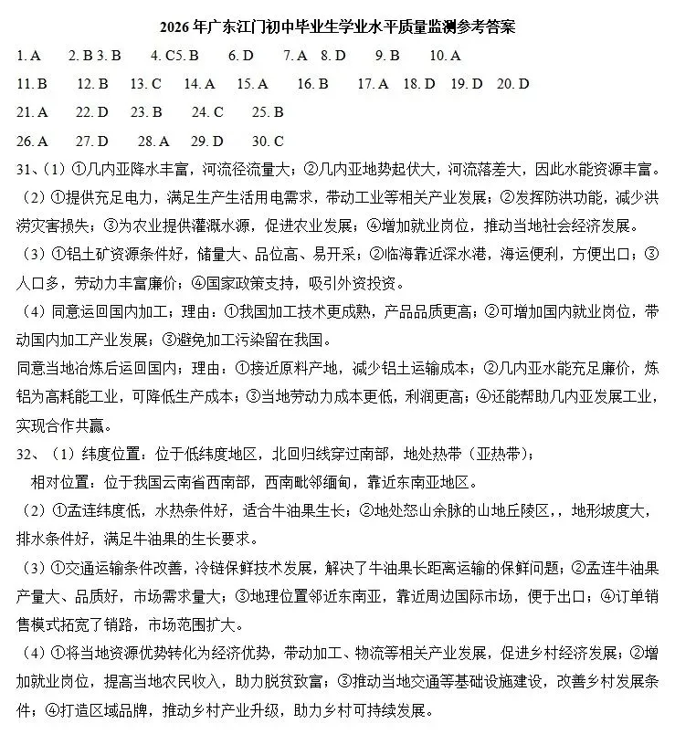 2026年广东江门市鹤山市中考一模地理试卷 第11张