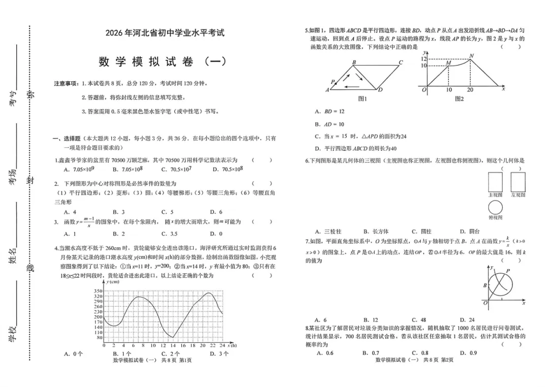 【中考模拟】2026年河北省初中学业水平考试数学语文英语物理化学全科试卷含答案(文末附下载链接) 第2张