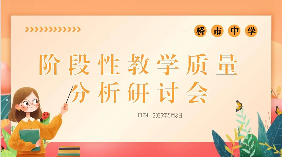 质量分析促提升,锚定中考攻坚战---桥市中学八九年级学情质量分析暨备考攻坚推进会 第16张