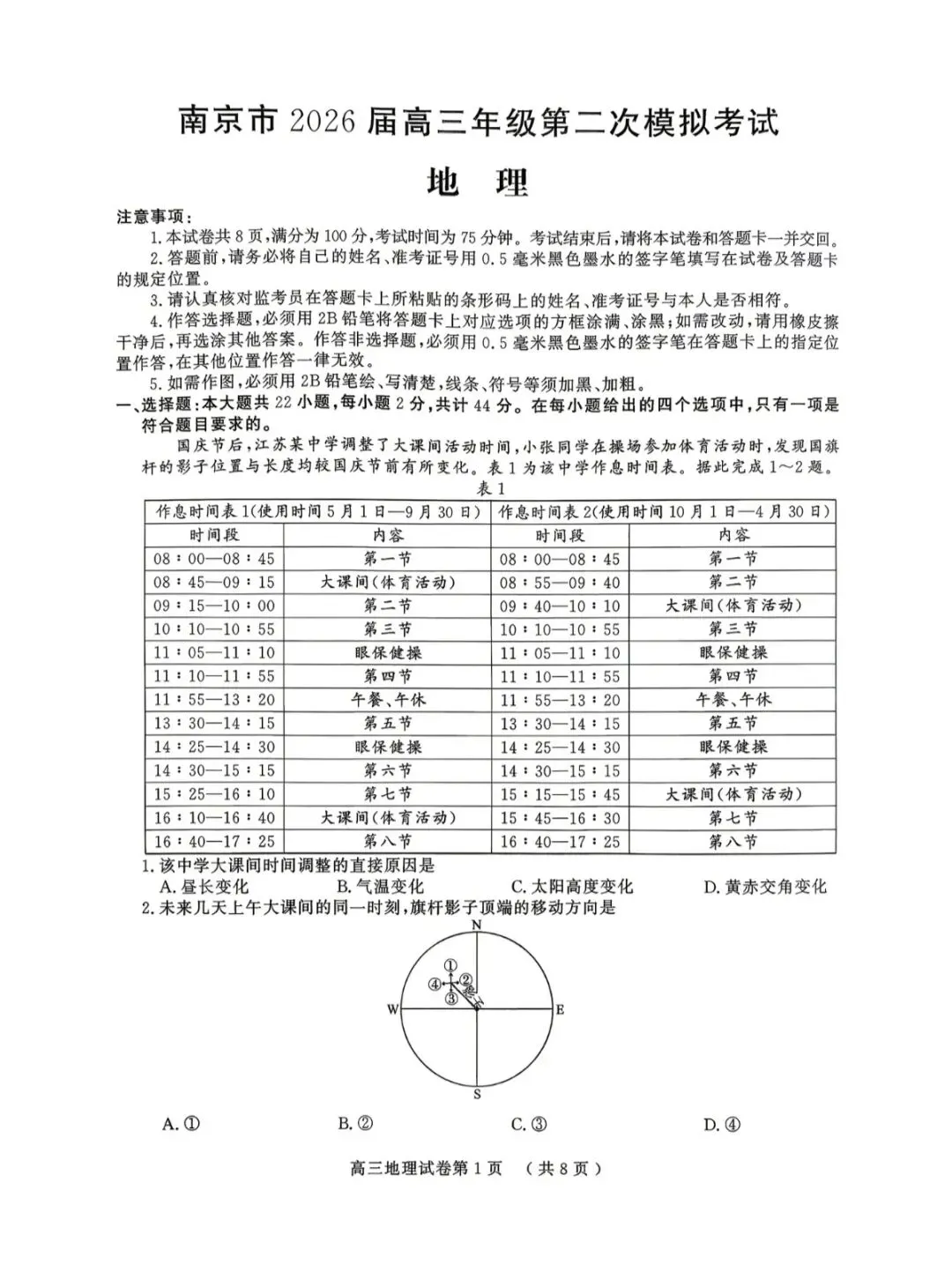2026年南京高三二模地理试卷、思想政治试卷和参考答案 第1张