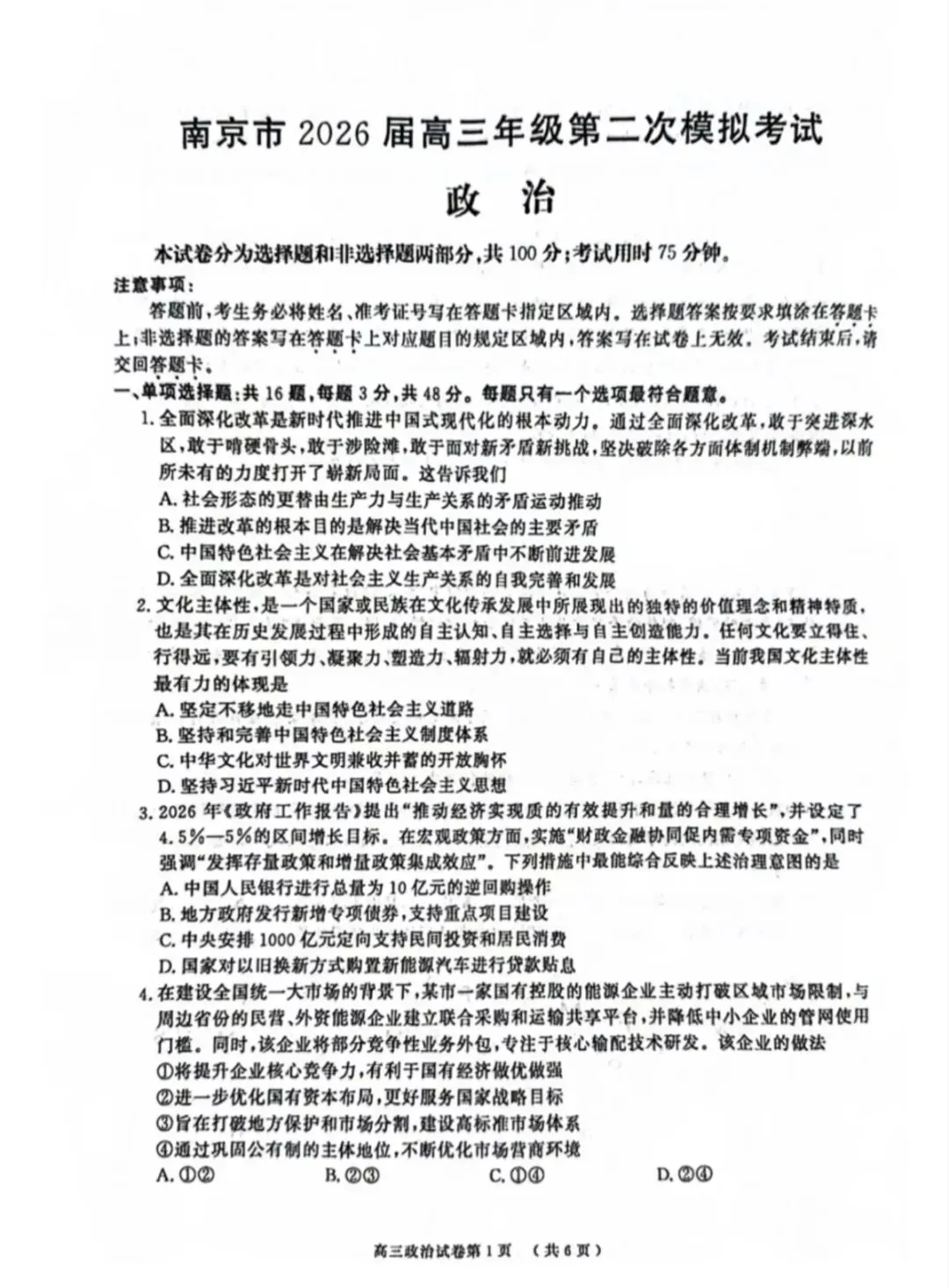 2026年南京高三二模地理试卷、思想政治试卷和参考答案 第9张