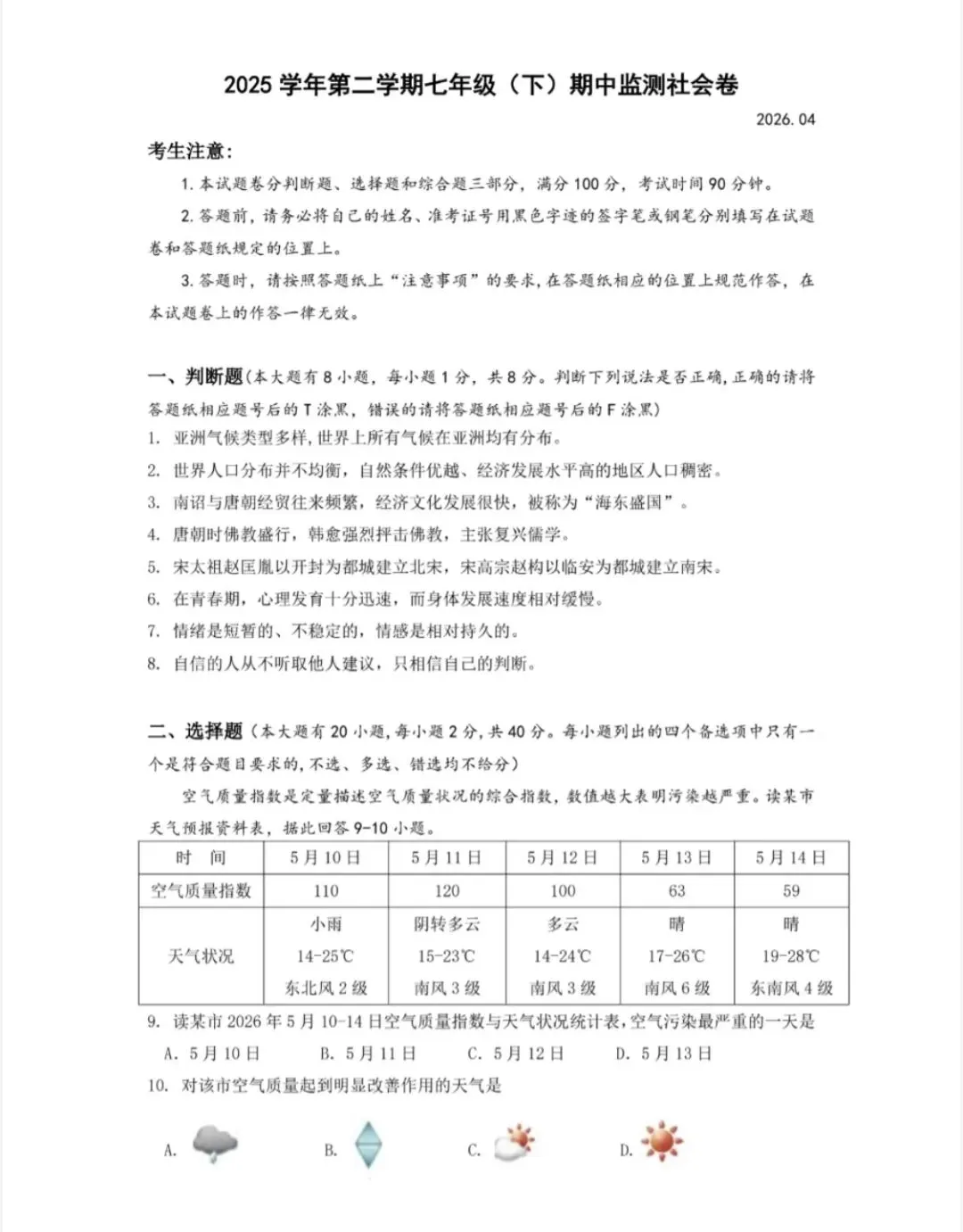 【试卷精选】2026七下社会期中卷(瑞安玉海,附答案) 第2张