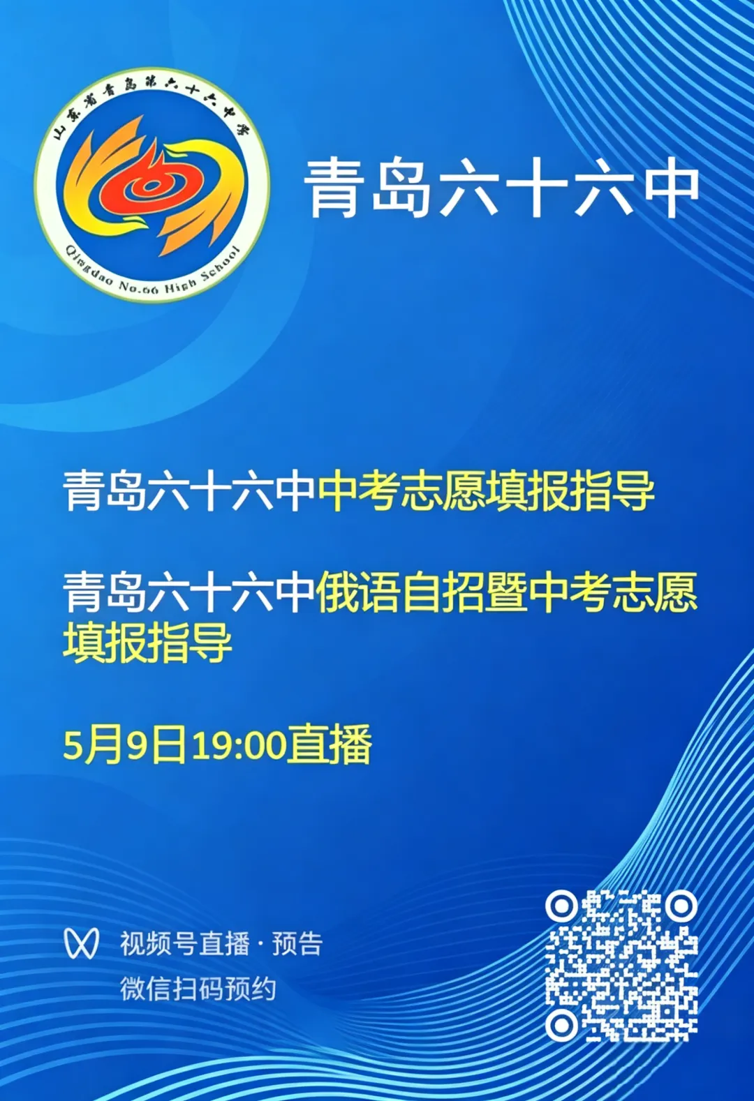 青岛六十六中中考志愿填报指导直播预告 第3张