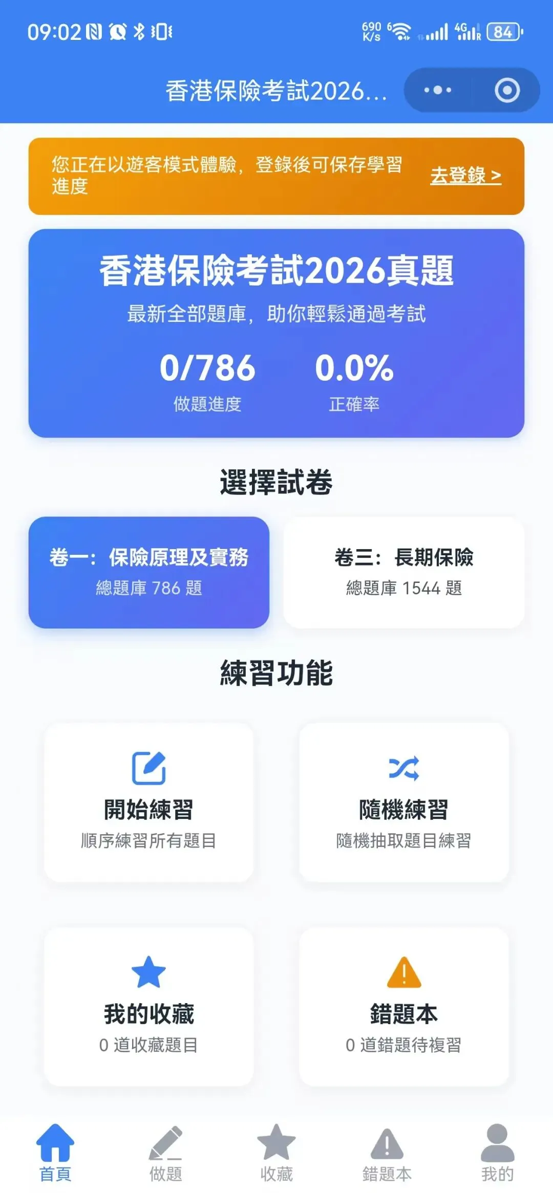 2026最新IIQE真题上线!香港保险从业员资格考试刷题小程序,助你轻松拿保险经纪牌照 第1张