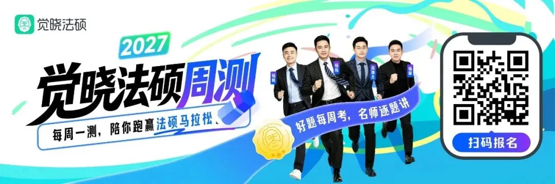 还再白费工夫?90%的法硕er都搞错了真题用法!(附100份备考资料免费送!) 第1张