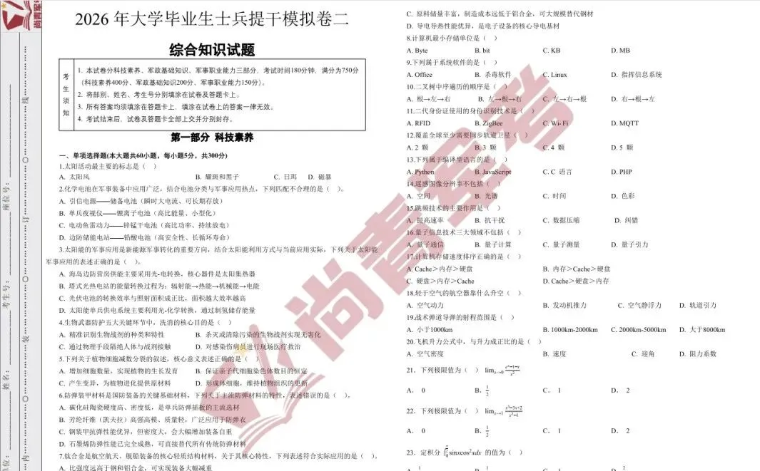 2026提干冲刺模拟试卷【完整版模拟试卷 + 精细解析+专属提干备考资料】 第4张