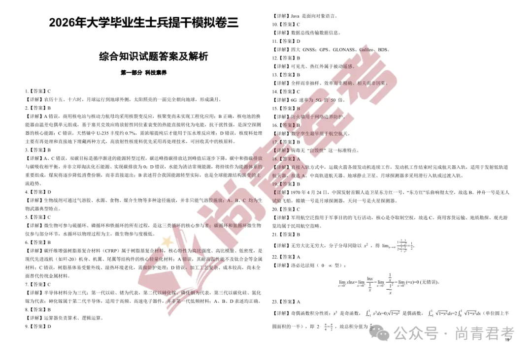2026提干冲刺模拟试卷【完整版模拟试卷 + 精细解析+专属提干备考资料】 第6张