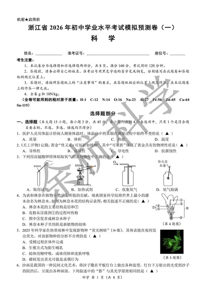 【中考模拟】浙江省2026年初中学业水平考试模拟预测卷(一)(含答案) 第6张