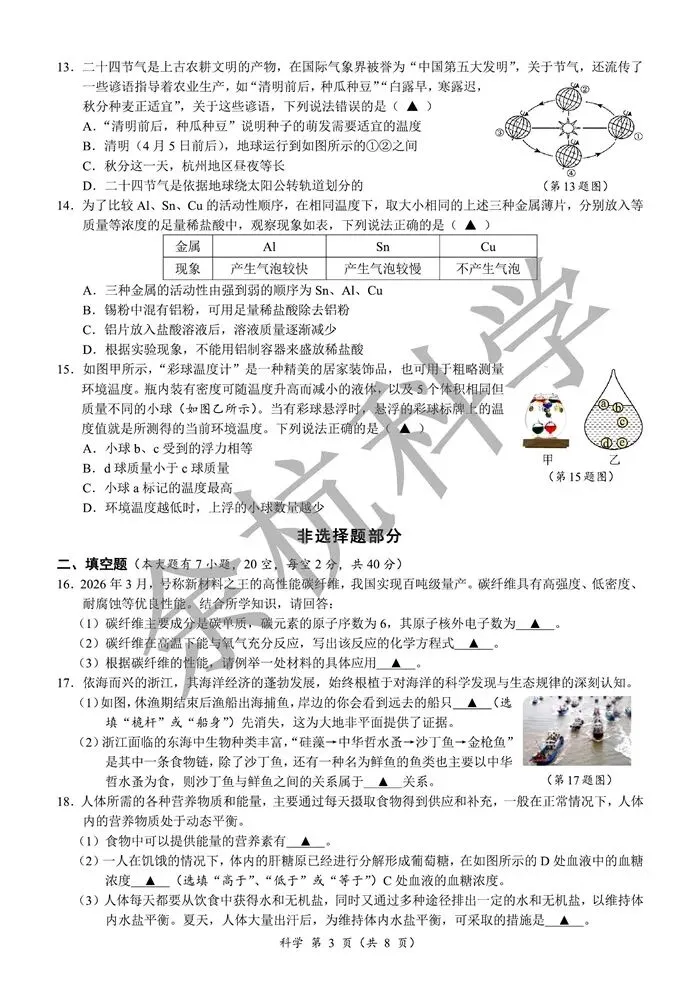 【中考模拟】浙江省2026年初中学业水平考试模拟预测卷(一)(含答案) 第8张