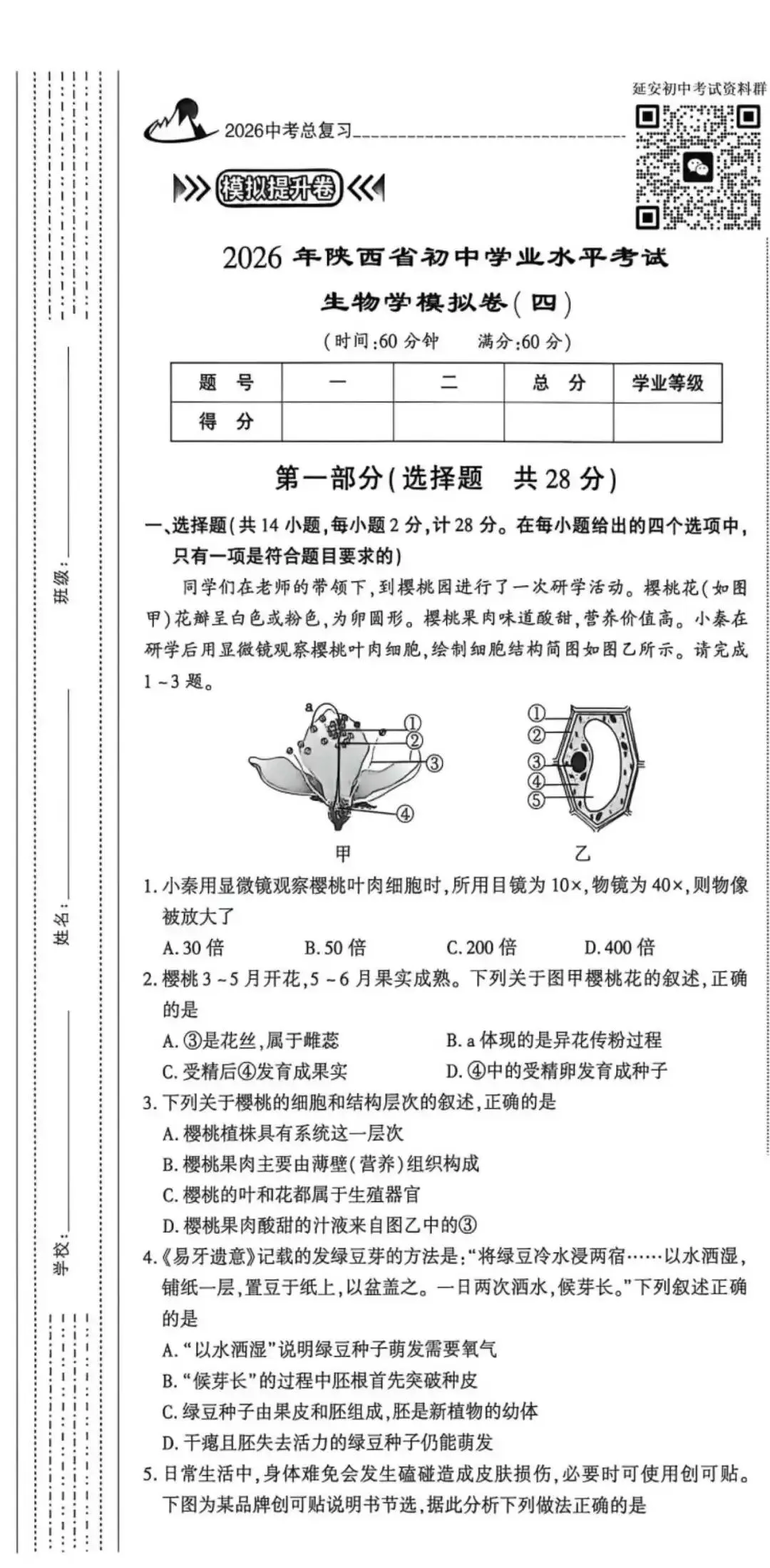 2026陕西初中学业水平考试生物模拟试卷(含答案) 第2张