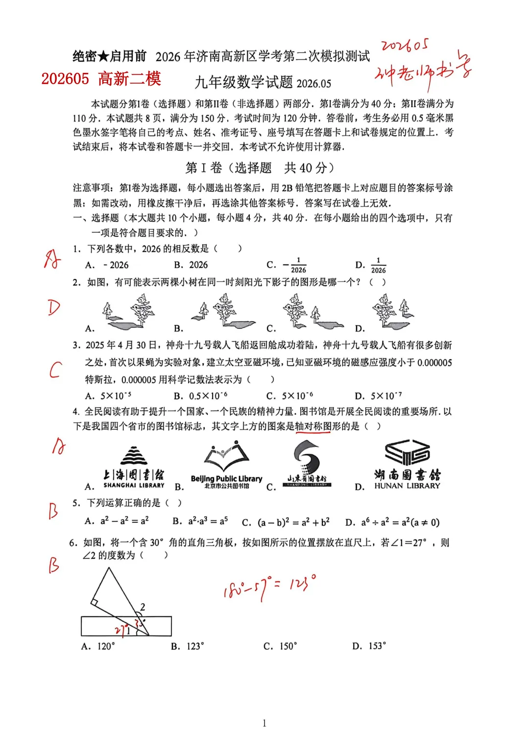 【2026年中考二模】2026年5月济南市高新区数学二模试题下载+手写答案解析 第1张