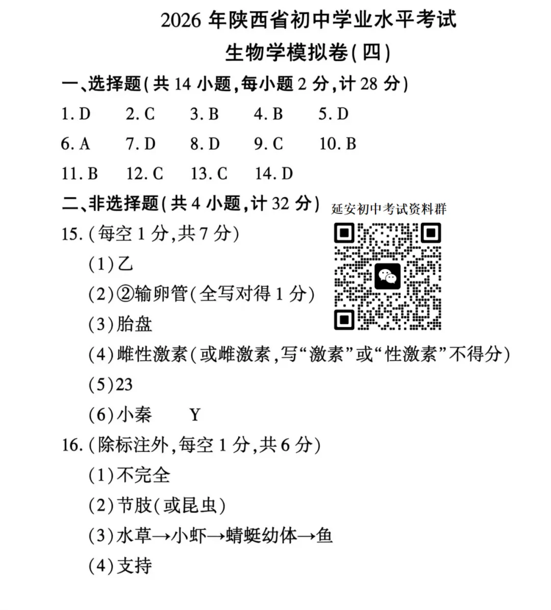 2026陕西初中学业水平考试生物模拟试卷(含答案) 第9张