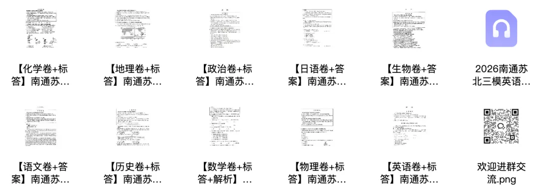 【十科全】2026南通苏北三模试卷汇总+难度评析 第7张