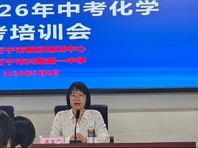 【中学化学】万宁市2026年中考化学备考培训会简报 第4张