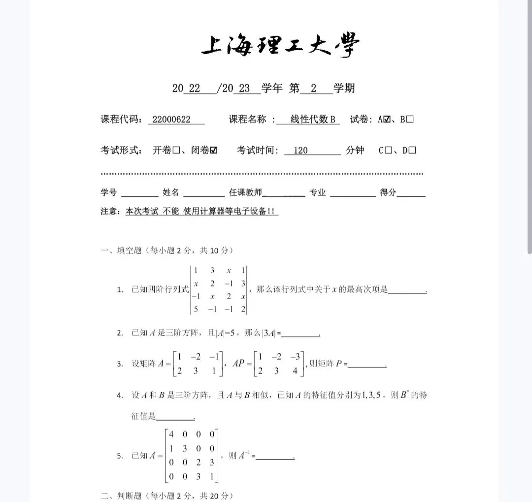上海理工大学《线性代数B》历年期末试卷及答案 第2张