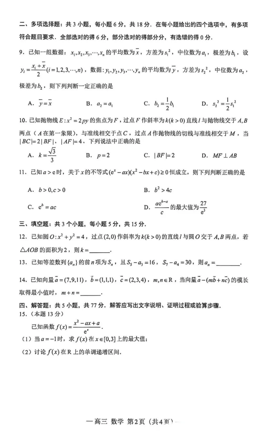 江西南昌2026届高三四月检测数学试卷+答案 第2张