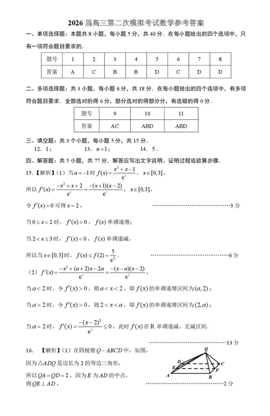 江西南昌2026届高三四月检测数学试卷+答案 第5张