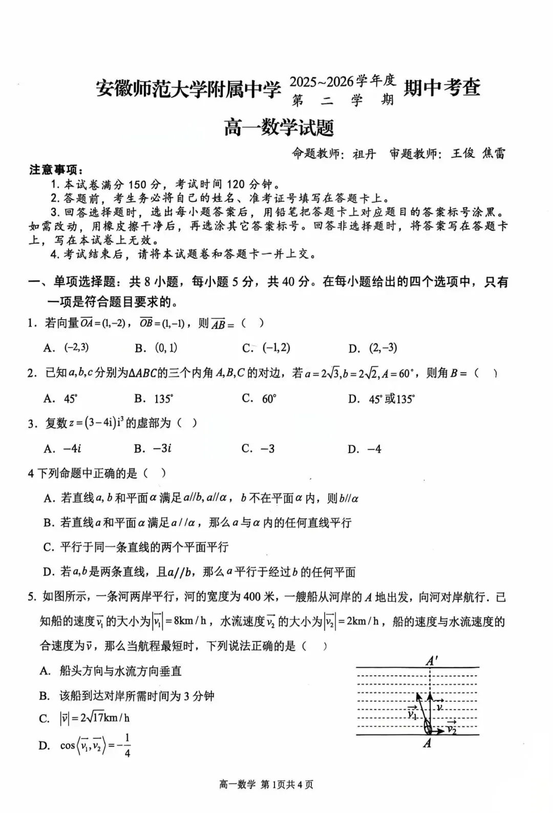 芜湖安师大附中高一下学期期中试卷 第1张