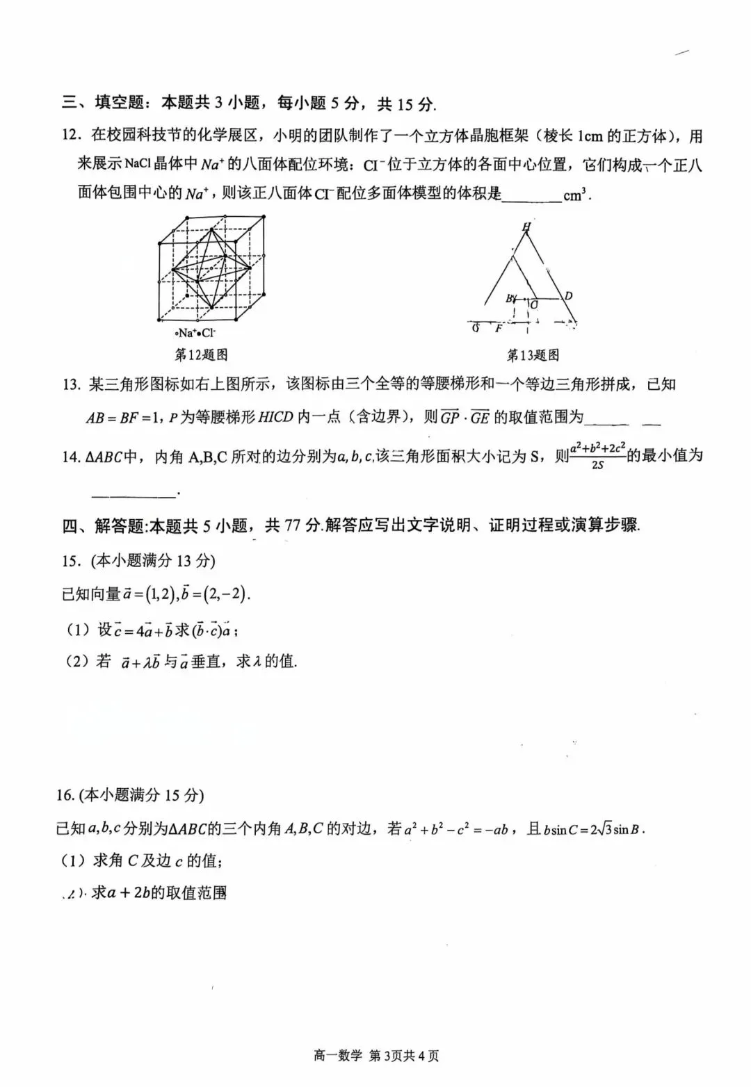 芜湖安师大附中高一下学期期中试卷 第3张