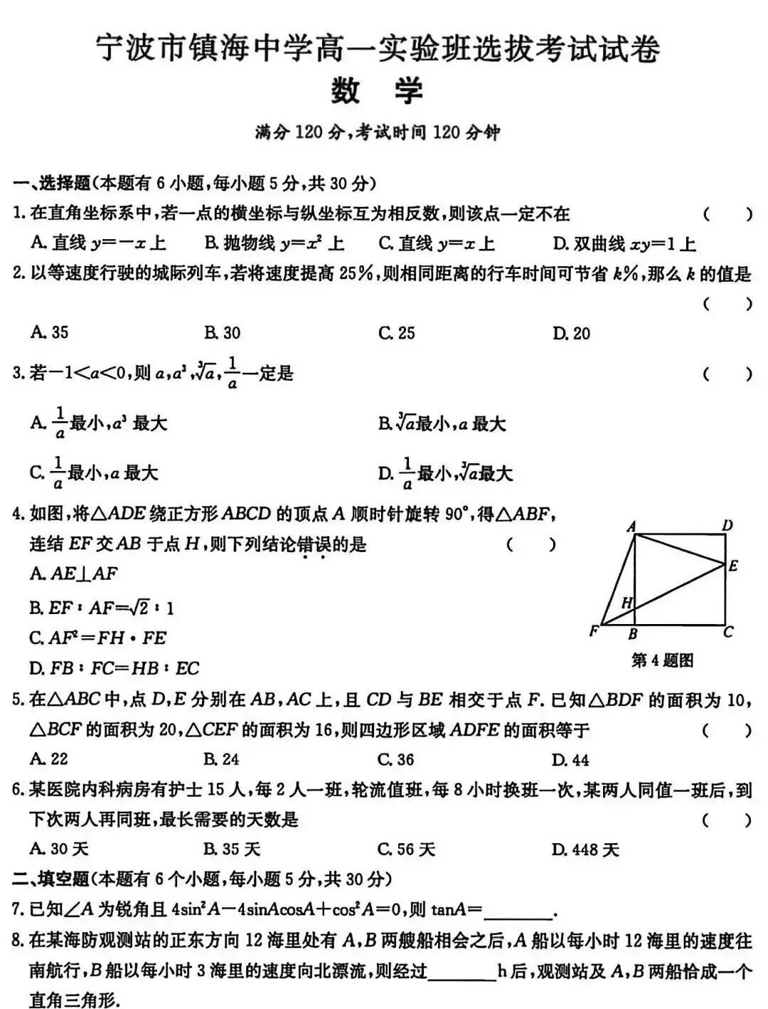 2026年镇海中学新高一实验班选拔数学试卷 第1张