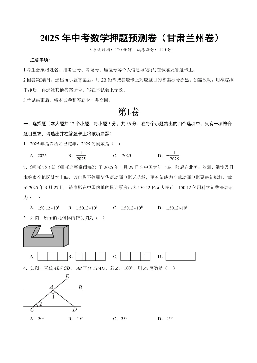 2025-2026年《中考数学•押题预测卷》兰州卷(考试版) 第3张