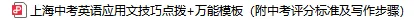 【独家】上海中考英语作文技巧点拨+万能模板(附评分标准及写作步骤) 第3张